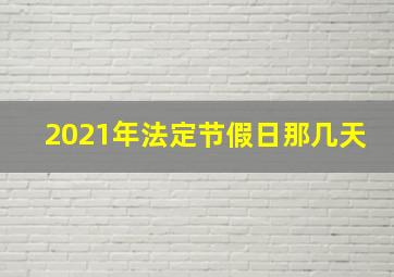 2021年法定节假日那几天