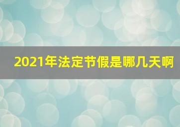 2021年法定节假是哪几天啊