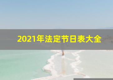 2021年法定节日表大全