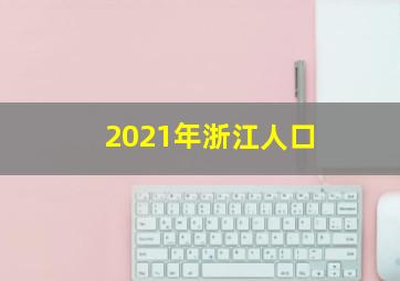 2021年浙江人口