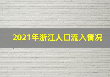 2021年浙江人口流入情况