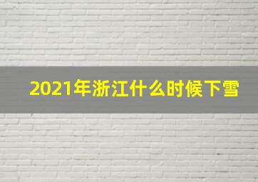 2021年浙江什么时候下雪