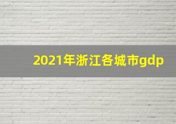 2021年浙江各城市gdp