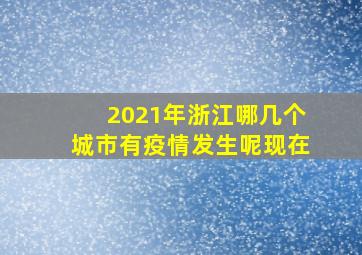 2021年浙江哪几个城市有疫情发生呢现在