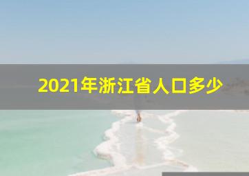 2021年浙江省人口多少