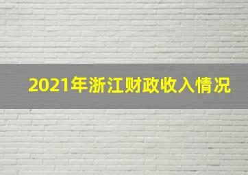 2021年浙江财政收入情况