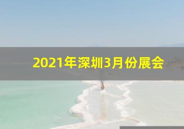 2021年深圳3月份展会