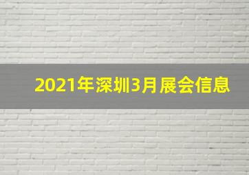 2021年深圳3月展会信息