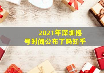 2021年深圳摇号时间公布了吗知乎