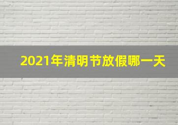 2021年清明节放假哪一天