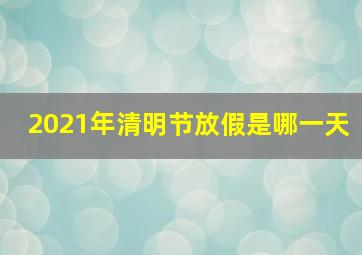 2021年清明节放假是哪一天