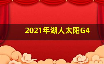 2021年湖人太阳G4