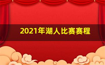 2021年湖人比赛赛程