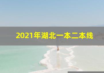 2021年湖北一本二本线