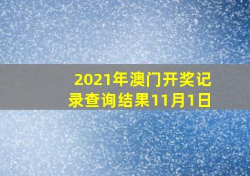 2021年澳门开奖记录查询结果11月1日