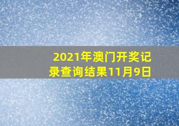 2021年澳门开奖记录查询结果11月9日