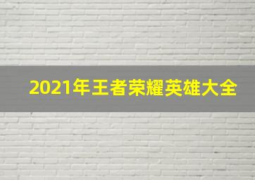 2021年王者荣耀英雄大全