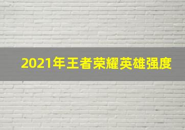 2021年王者荣耀英雄强度