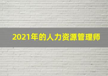 2021年的人力资源管理师