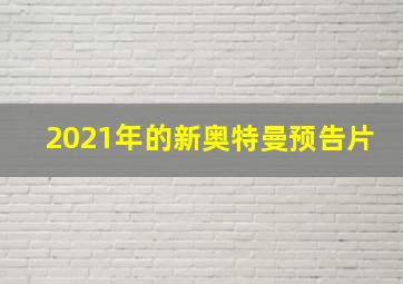 2021年的新奥特曼预告片