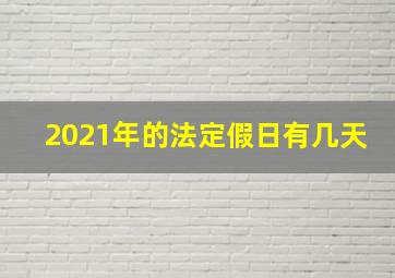 2021年的法定假日有几天