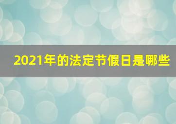 2021年的法定节假日是哪些