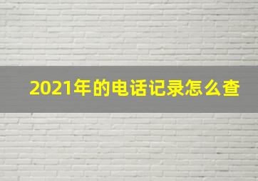 2021年的电话记录怎么查