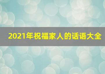 2021年祝福家人的话语大全