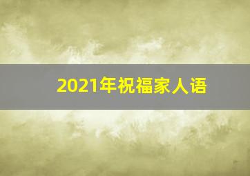 2021年祝福家人语