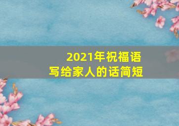 2021年祝福语写给家人的话简短