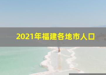 2021年福建各地市人口