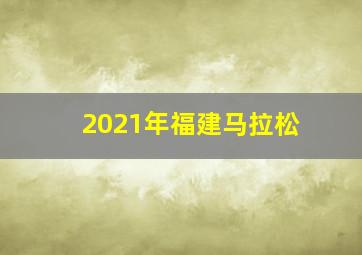 2021年福建马拉松