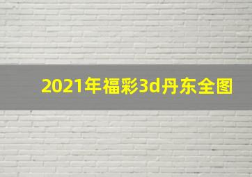 2021年福彩3d丹东全图