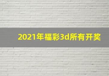 2021年福彩3d所有开奖