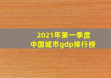 2021年第一季度中国城市gdp排行榜