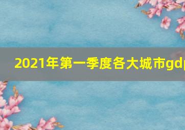 2021年第一季度各大城市gdp