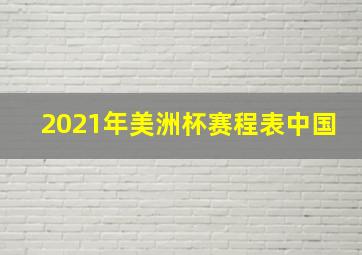 2021年美洲杯赛程表中国