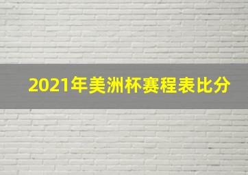 2021年美洲杯赛程表比分