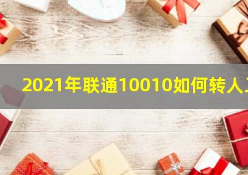 2021年联通10010如何转人工