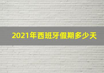 2021年西班牙假期多少天