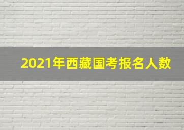 2021年西藏国考报名人数