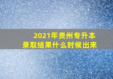 2021年贵州专升本录取结果什么时候出来