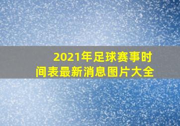 2021年足球赛事时间表最新消息图片大全