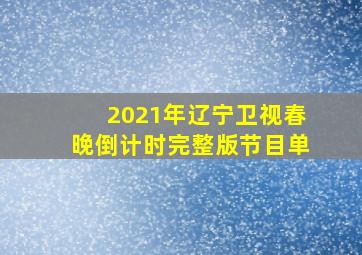 2021年辽宁卫视春晚倒计时完整版节目单