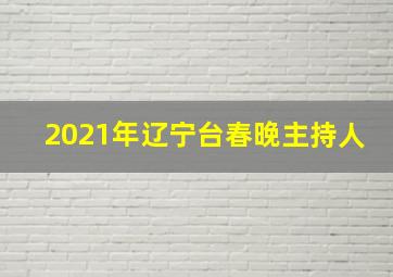 2021年辽宁台春晚主持人