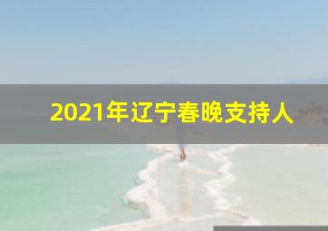 2021年辽宁春晚支持人