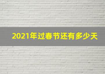 2021年过春节还有多少天