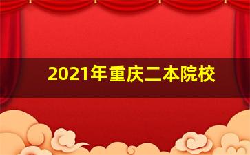 2021年重庆二本院校