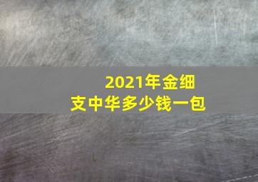 2021年金细支中华多少钱一包