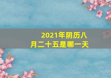 2021年阴历八月二十五是哪一天